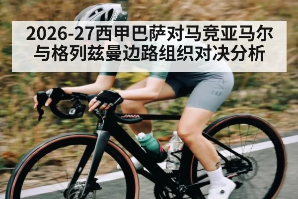 2026-27西甲巴萨对马竞亚马尔与格列兹曼边路组织对决分析