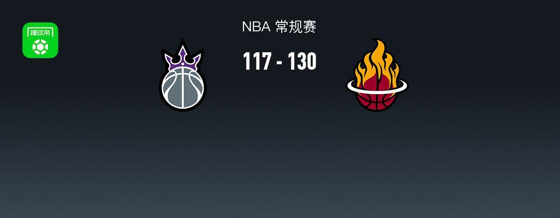 B体育官方网站-NBA战报：热火130-117国王，阿德巴约25+7+5